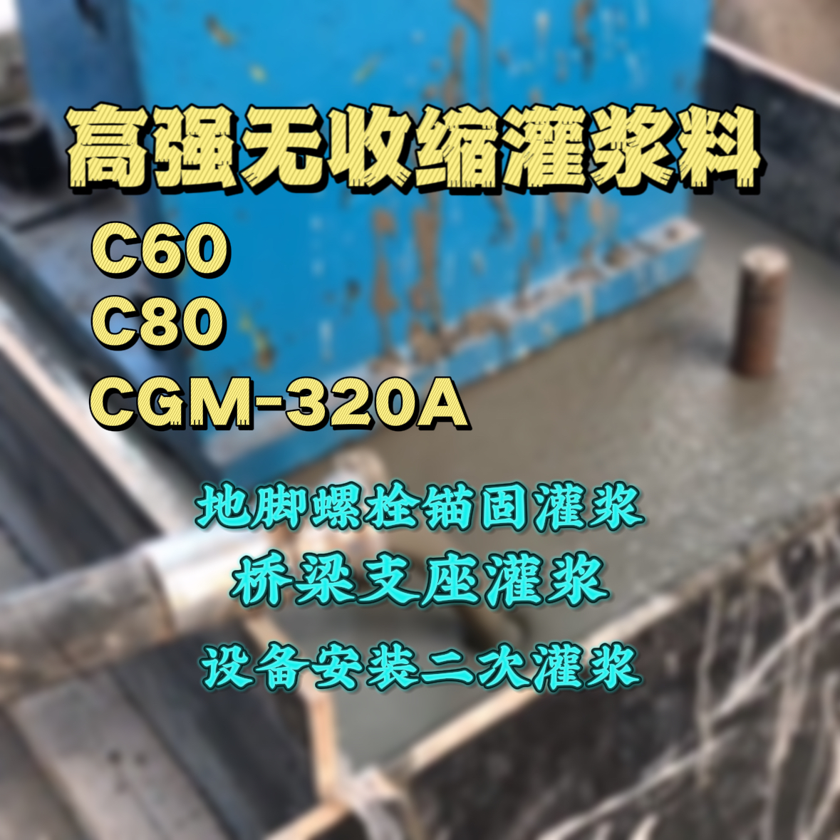 岳麓灌浆料加水多了、稀了会有什么影响？